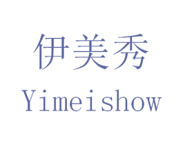 伊美秀 YIMEISHOW 商标图样