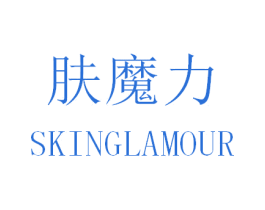 肤魔力 SKINGLAMOUR 商标图样