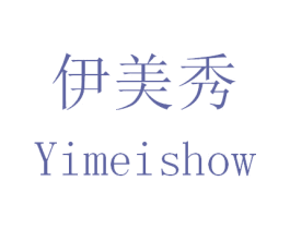 伊美秀 YIMEISHOW 商标图样