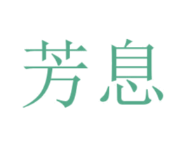 芳息 商标图样
