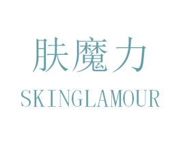 肤魔力 SKINGLAMOUR 商标图样