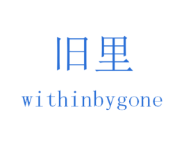 旧里 WITHINBYGONE 商标图样