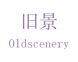 旧景 OLDSCENERY 商标图样