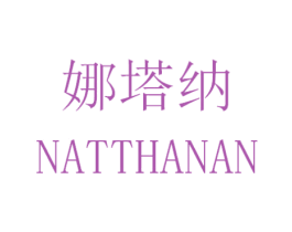 娜塔纳 NATTHANAN 商标图样