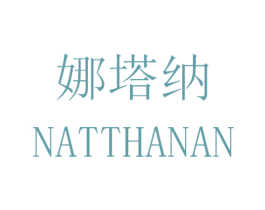 娜塔纳 NATTHANAN 商标图样