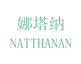 娜塔纳 NATTHANAN 商标图样