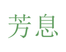 芳息 商标图样