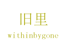 旧里 WITHINBYGONE 商标图样