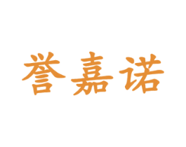 誉嘉诺 商标图样