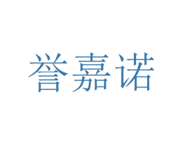 誉嘉诺 商标图样