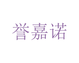 誉嘉诺 商标图样