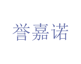 誉嘉诺 商标图样