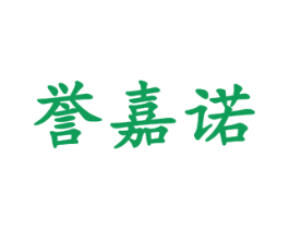 誉嘉诺 商标图样