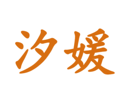 汐媛 商标图样