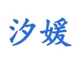 汐媛 商标图样