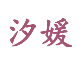 汐媛 商标图样
