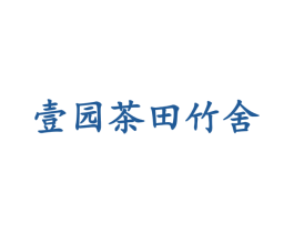 壹园茶田竹舍 商标图样