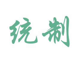 统制 商标图样