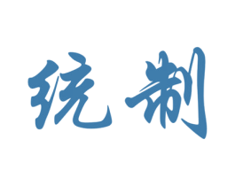 统制 商标图样