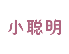 小聪明 商标图样