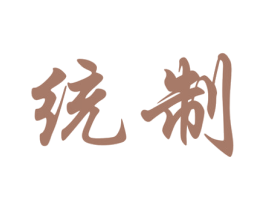 统制 商标图样