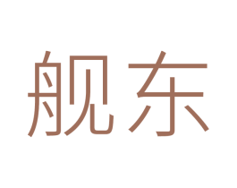 舰东 商标图样