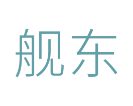 舰东 商标图样