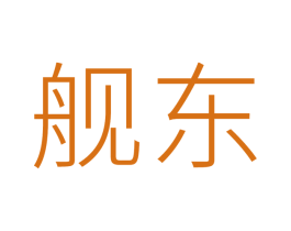 舰东 商标图样