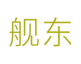 舰东 商标图样