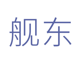 舰东 商标图样