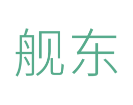 舰东 商标图样
