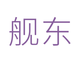 舰东 商标图样