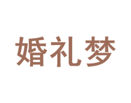 婚礼梦 商标图样
