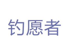 钓愿者 商标图样