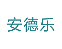 安德乐 商标图样