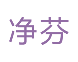净芬 商标图样