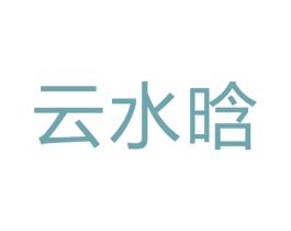云水晗 商标图样