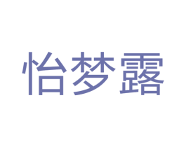 怡梦露 商标图样