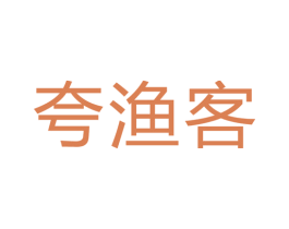 夸渔客 商标图样