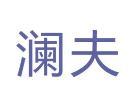 澜夫 商标图样