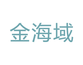 金海域 商标图样