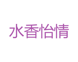 水香怡情 商标图样