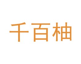 千百柚 商标图样