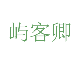 屿客卿 商标图样
