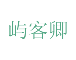 屿客卿 商标图样