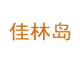 佳林岛 商标图样