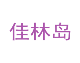 佳林岛 商标图样