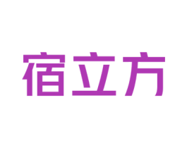宿立方 商标图样