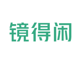 镜得闲 商标图样