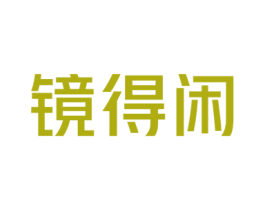 镜得闲 商标图样